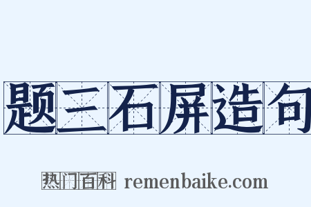 题三石屏造句是什么意思的图片